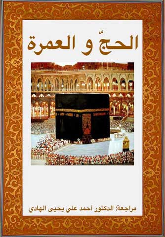 تطبيق الحج والعمرة – Al Hajj & Al Omrah