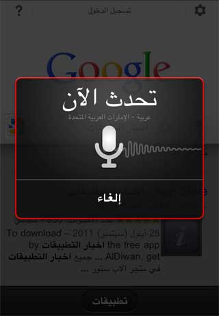 الآن يمكنك البحث الصوتي باللغة العربية في الايفون