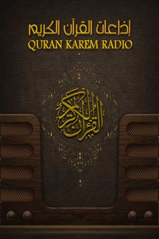 تطبيق إذاعات القرآن الكريم