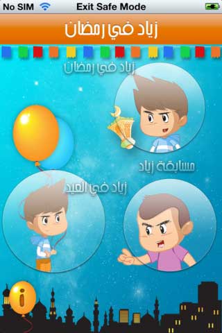 تطبيق "زياد في رمضان"