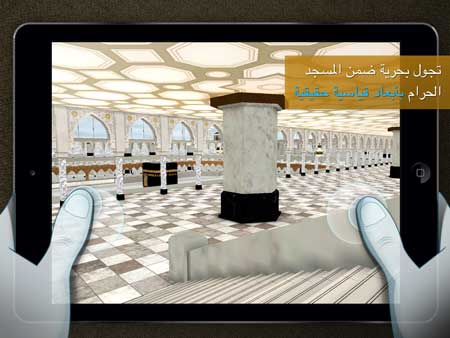 تطبيق مكة ثري دي (Mecca 3D)