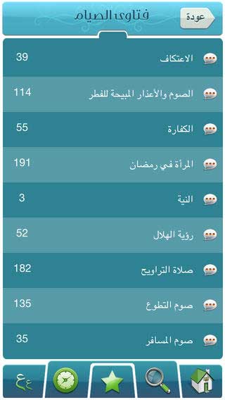 تطبيق فتاوي الصيام و الزكاة - دليلك الشرعي للأيفون والآيباد