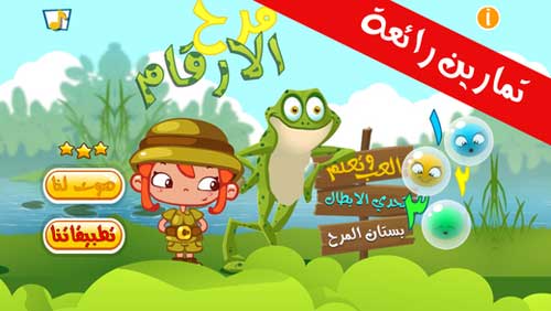 تطبيق Arabic Numbers لتعليم الأطفال الصغار الأرقام