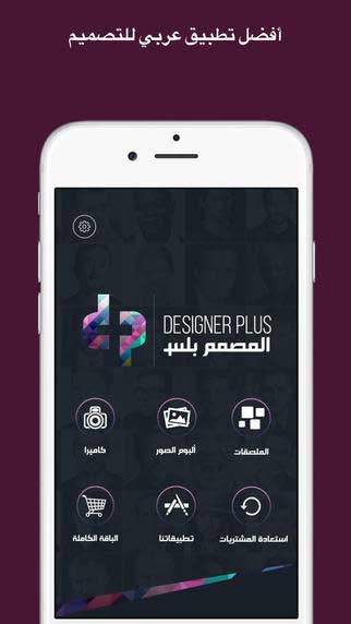 المصمم بلس: محرر صور وإضافة ملصقات وإطارات وخطوط عربية