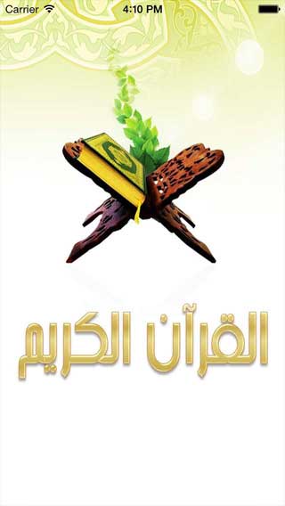 تطبيقات ختمات القرآن الكريم لأشهر قراء العالم
