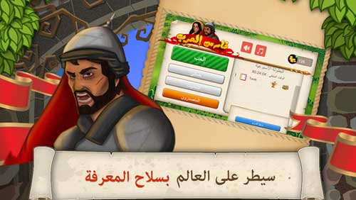 لعبة فارس العرب اونلاين - لعبة ثقافية مليئة بالتحدي والحماس