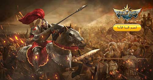لعبة صراع الجبابرة – أفضل ألعاب الموبايلات الإستراتجية العربية، فتح السيرفر الجديد!