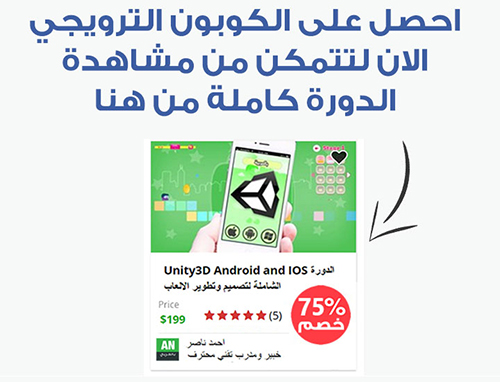 تعلم كيف تطور الألعاب للأندرويد والآيفون باستخدام منصة اليونتي بالعربية مع دليل كامل للربح من الألعاب !