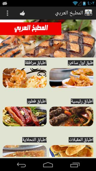 تطبيق المطبخ العربي دليلك لأفضل الأطباق المتنوعة