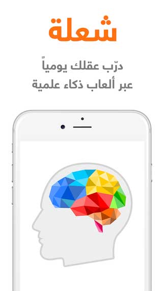تطبيق شعلة العربي لتدريب العقول والأذهان وزيادة قوة ذاكرتك، مميز ورائع !