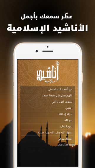 تطبيق اناشيد اسلامية: مكتبة شاملة بالأناشيد والصوتيات الإسلامية
