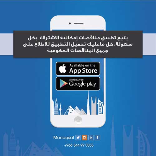 تطبيق مناقصات - الوصول لكل المناقصات في السعودية بسهولة وبساطة