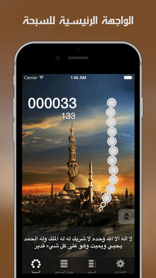 تطبيق السبحة - الإصدار المطور للتذكير بالتسبيح مع دعم ساعة آبل
