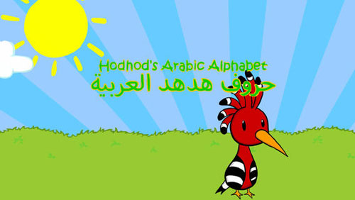 تطبيق حروف هدهد العربية لتعليم الأطفال الحروف