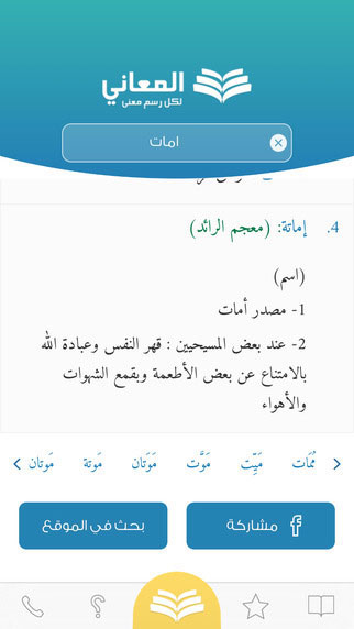 تطبيق معجم المعاني العربي- أضخم مصدر ومعجم معاني للهواتف الذكية
