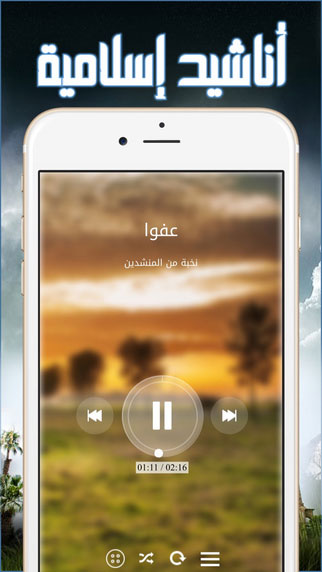 تطبيق أناشيد إسلامية بدون موسيقي أو إنترنت