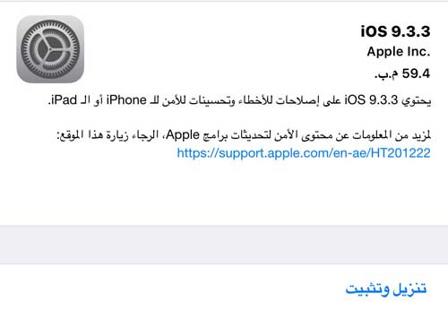 أبل تطلق رسميا تحديث iOS 9.3.3 لحل المشاكل والأخطاء