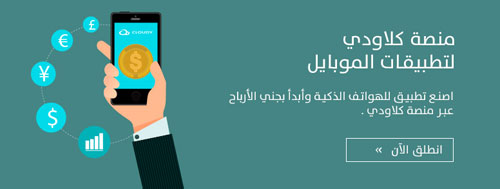 أول منصة عربية تتيح إنتاج تطبيقات تفاعلية تدر عليك الأرباح