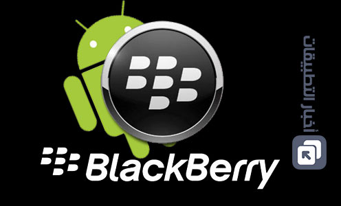 هاتف BlackBerry Hamburg : هاتف جديد بنظام الأندرويد ، قريباً من بلاكبيري !