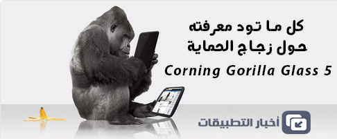 كل ما تود معرفته حول زجاج الحماية Corning Gorilla Glass 5 الجديد!