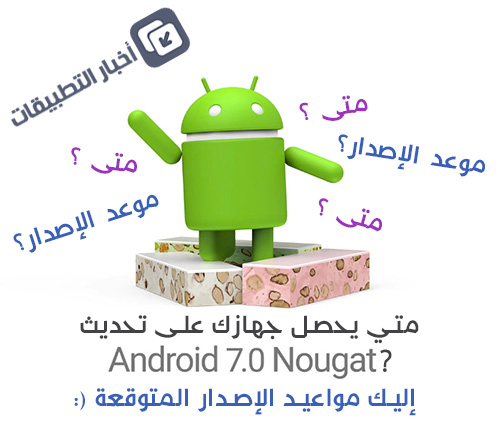 متي يحصل جهازك على تحديث Android 7 Nougat ؟! إليك مواعيد الإصدار المتوقعة