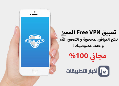 تطبيق Free VPN المميز لفتح المواقع المحجوبة و التصفح الآمن و حفظ خصوصيتك !