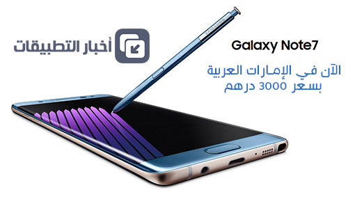 هاتف Galaxy Note 7 متوفر الآن للشراء في الإمارات العربية بسعر 3000 درهم !