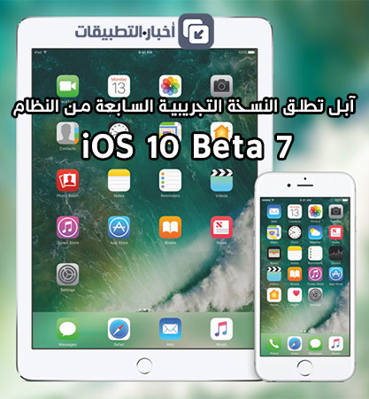  آبل تطلق النسخة التجريبية السابعة iOS 10 Beta 7