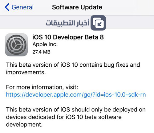 نظام iOS 10 - إطلاق النسخة التجريبية الثامنة iOS 10 Beta 8 !