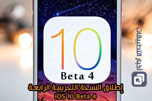نظام iOS 10 - إطلاق النسخة التجريبية الرابعة iOS 10 Beta 4 ، و إليك أبرز المزايا الجديدة !