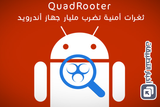 QuadRooter : ثغرات أمنية تضرب مليار جهاز أندرويد – افحص جهازك الآن !