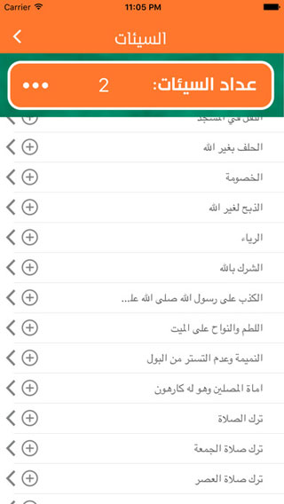 تطبيق حسنات سيئات - مساعدك على زيادة الأعمال الصالحة وتجنب السيئة