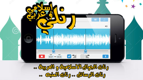 تطبيق رنلي إسلامي و عربي لإنشاء النغمات الخاصة بالرنين والمنبه