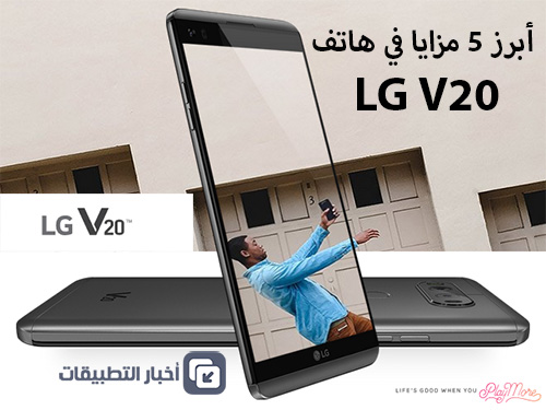 أبرز 5 مزايا في هاتف LG V20 الجديد !