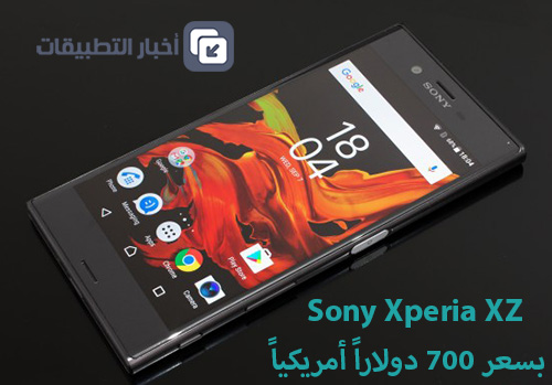 رسمياً - إطلاق هاتف Sony Xperia XZ في الأسواق بسعر 700 دولاراً أمريكياً !