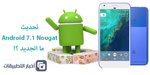 تحديث Android 7.1 Nougat : ما الجديد ؟!