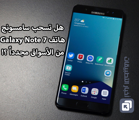 هل تسحب سامسونج هاتف Galaxy Note 7 من الأسواق مجدداً ؟!