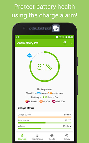 تطبيق AccuBattery لإطالة عمر البطارية و مراقبة استهلاك الشحن لأجهزة الأندرويد !