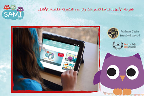 تطبيق Free Kids Video لمشاهدة مقاطع فيديو مسلية ومفيدة للأطفال