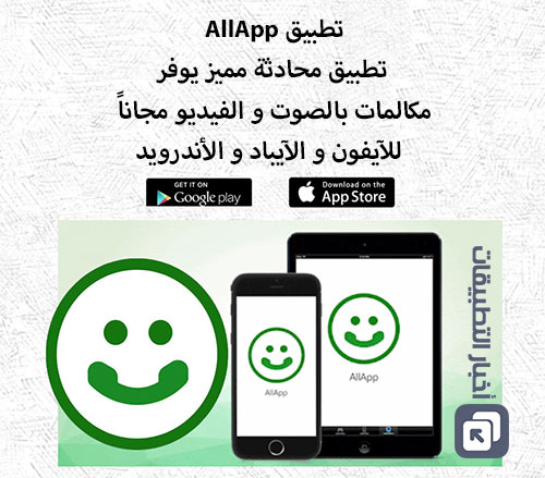 تحديث جديد لتطبيق AllApp لإجراء محادثات فيديو عالية الدقة، مميز ومجاني للجميع !