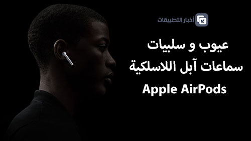 عيوب و سلبيات سماعات آبل اللاسلكية Apple AirPods !
