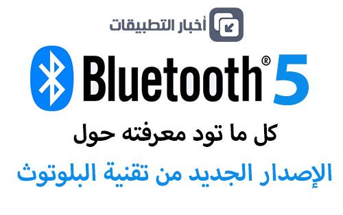 Bluetooth 5 : كل ما تود معرفته حول الإصدار الجديد من تقنية البلوتوث !