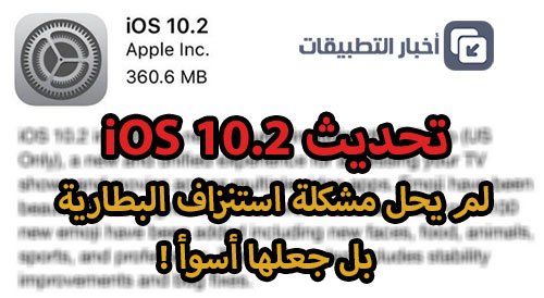 تحديث iOS 10.2 لم يحل مشكلة استنزاف البطارية ، بل جعلها أسوأ !