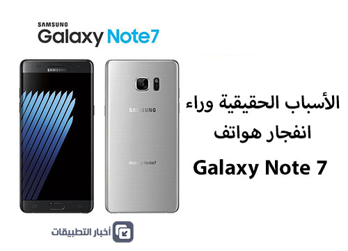 رسمياً - الأسباب الحقيقية وراء انفجار هواتف Galaxy Note 7 !