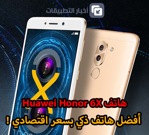 هاتف Huawei Honor 6X : أفضل هاتف ذكي بسعر اقتصادي !