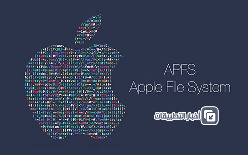 مميزات iOS 10.3 : نظام ملفات جديد APFS بمزايا مهمة ، تعرّف عليها !