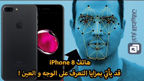 هاتف iPhone 8 قد يأتي بمزايا التعرف على الوجه و العين !