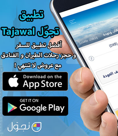 تطبيق تجوّل Tajawal - أفضل تطبيق للسفر و حجز رحلات الطيران و الفنادق مع عروض لا تنتهي !