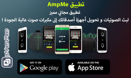 تطبيق AmpMe - لبث الصوتيات و تحويل أجهزة أصدقائك إلى مكبرات صوت عالية الجودة !