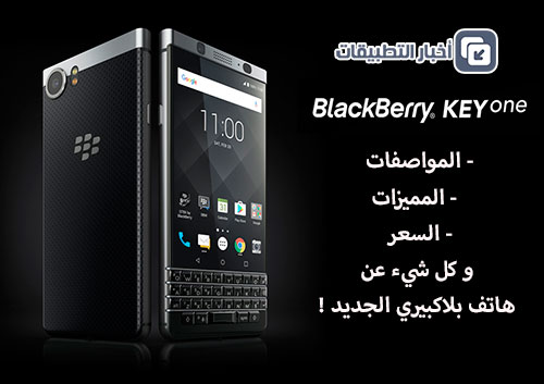 هاتف BlackBerry KeyOne - المواصفات ، المميزات ، السعر ، و كل شيء عن هاتف بلاكبيري الجديد !